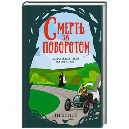 Зарубежный детектив, книга Смерть за поворотом купить по низкой цене