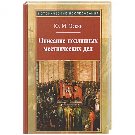 Россия в XIX - начале XX вв., книга Описание подлинных местнических дел купить по низкой цене