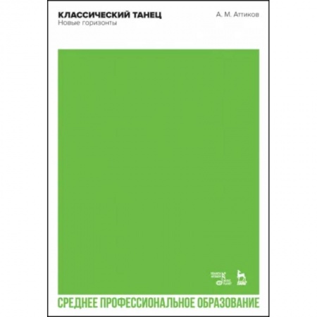 Танец. Балет. Хореография, книга Классический танец. Новые горизонты. Учебное пособие для СПО купить по низкой цене