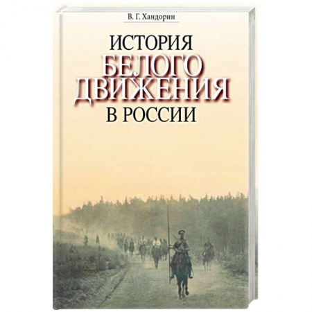 Общие работы по истории России, книга История Белого движения в России купить по низкой цене