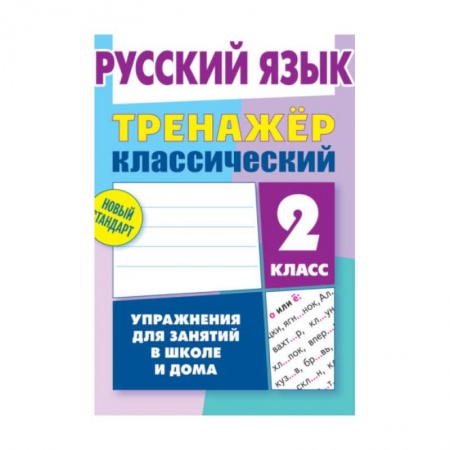 Русский язык, книга Русский язык.2 класс. Упражнения для занятий в школе и дома купить по низкой цене