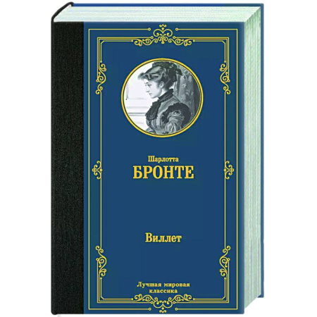 Зарубежная классика, книга Виллет купить по низкой цене