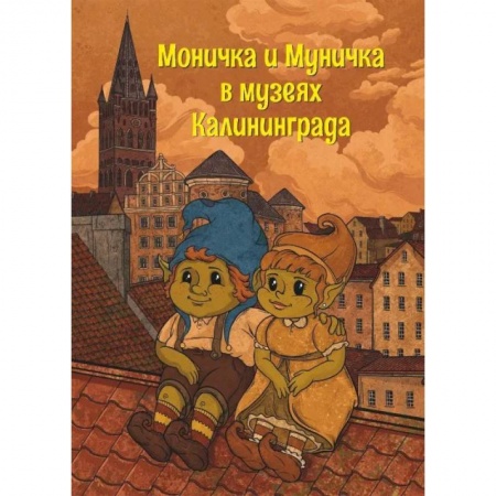Познавательная литература, книга Моничка и Муничка в музеях Калининграда купить по низкой цене