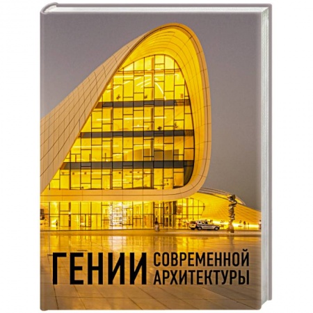 Культура, искусство, книга Гении современной архитектуры купить по низкой цене