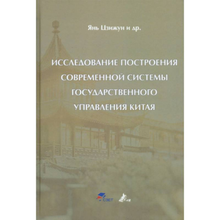 Политология, книга Исследование построения современной системы государственного управления Китая: Цзижун Янь купить по низкой цене