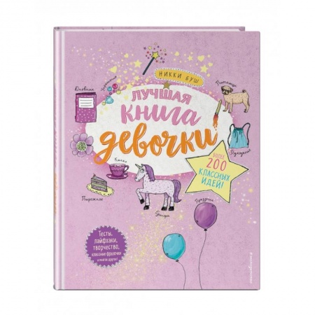 Альбомы, анкеты, дневнички, книга Лучшая книга девочки. Более 200 классных идей купить по низкой цене