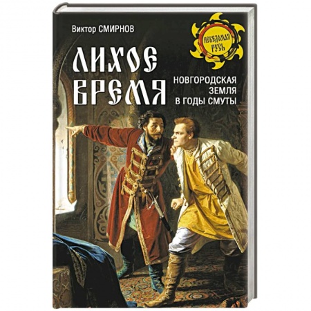 От Руси до России, книга Лихое время. Новгородская земля в годы Смуты купить по низкой цене