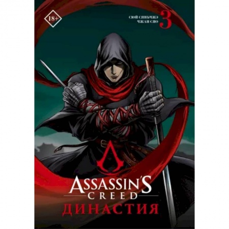 Комиксы. Манга, книга Assassin's Creed. Династия. Том 3 купить по низкой цене