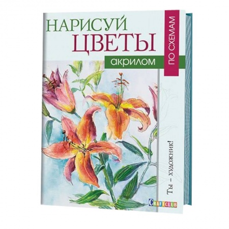 Книги, книга Нарисуй цветы акрилом по схемам купить по низкой цене