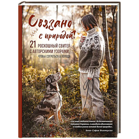 Вязание, книга Связано с природой! 21 роскошный свитер с авторскими узорами, чтобы согреться в холода купить по низкой цене