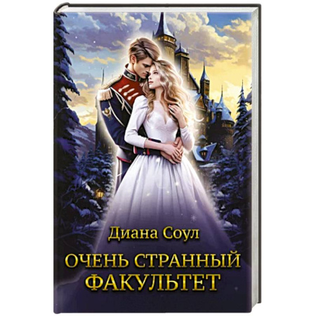 Зарубежное фэнтези, книга Очень странный факультет купить по низкой цене
