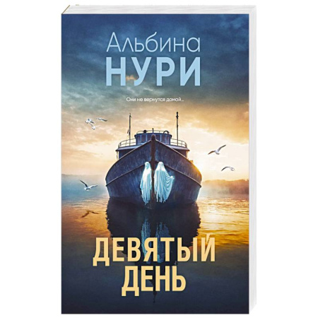 Мистика, ужасы, книга Девятый день купить по низкой цене