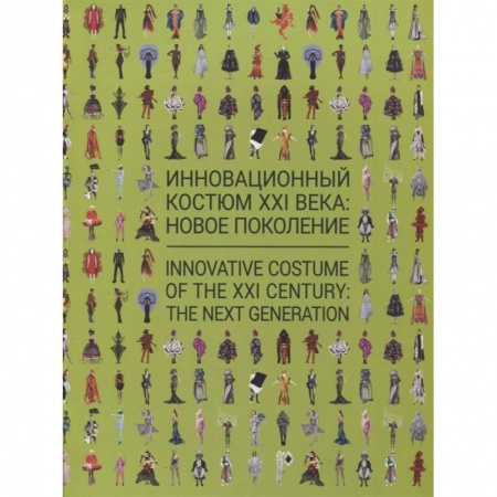Каталоги выставок, коллекций, произведений искусства, книга Инновационный костюм XXI века. Новое поколение купить по низкой цене