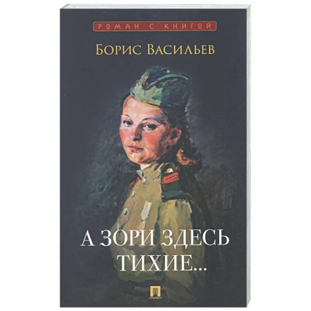 Русская классика, книга А зори здесь тихие… купить по низкой цене