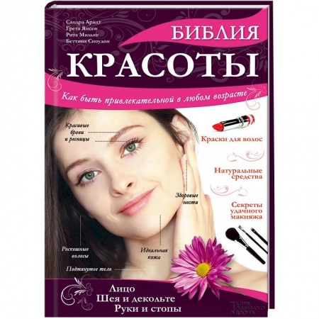 Книги, книга Библия красоты купить по низкой цене