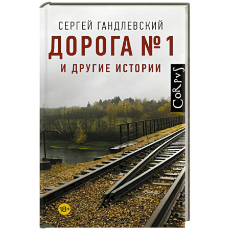 Русская современная проза, книга Дорога №1 и другие истории купить по низкой цене