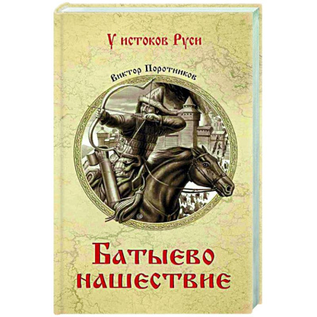 Исторический роман, книга Батыево нашествие купить по низкой цене
