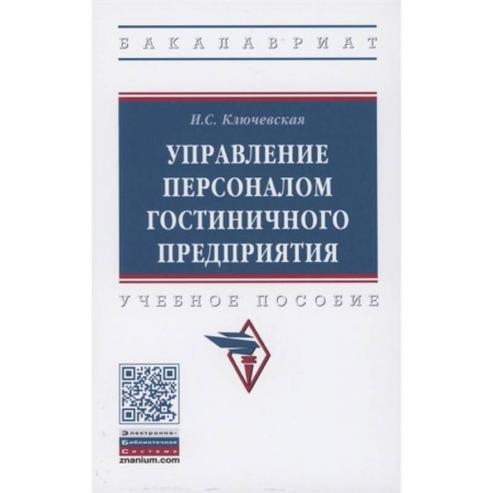 Управление персоналом, книга Управление персоналом гостиничного предприятия купить по низкой цене