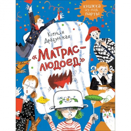 Сказки отечественных писателей, книга Матрас-людоед купить по низкой цене