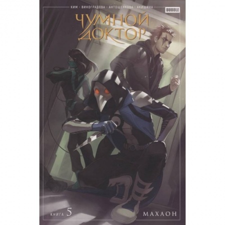 Комиксы. Манга, книга Чумной доктор. Том 5. Махаон купить по низкой цене