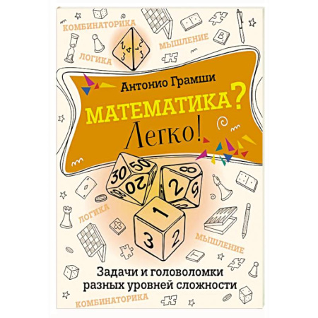 Математика. Алгебра. Геометрия, книга Математика? Легко! Задачи и головоломки разных уровней сложности купить по низкой цене