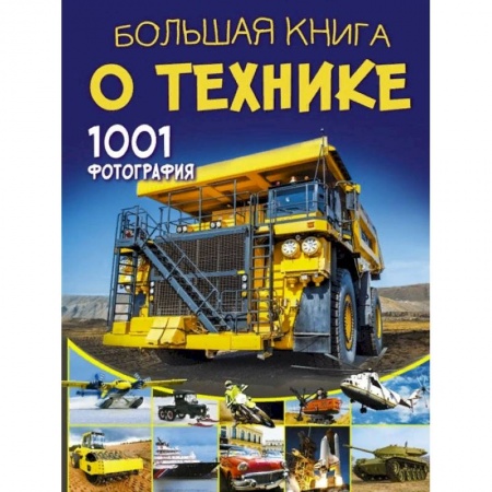 Наука. Техника. Транспорт, книга Большая книга о технике. 1001 фотография купить по низкой цене