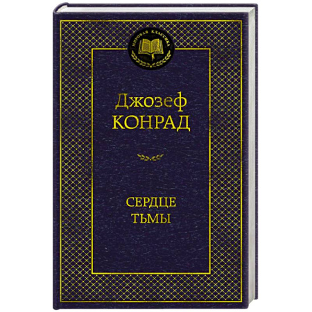 Зарубежная классика, книга Сердце тьмы купить по низкой цене