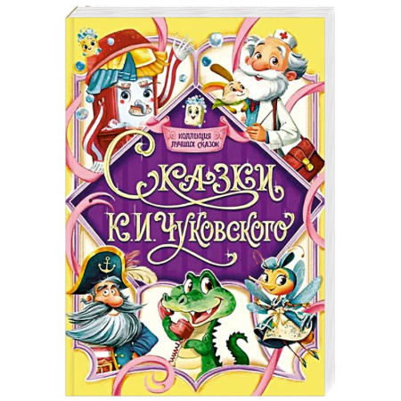 Сказки отечественных писателей, книга Сказки К.И.Чуковского купить по низкой цене