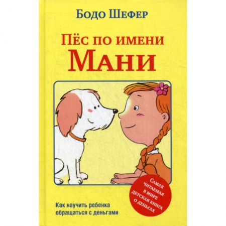 О любви и сексе для детей и подростков, книга Пёс по имени Мани купить по низкой цене