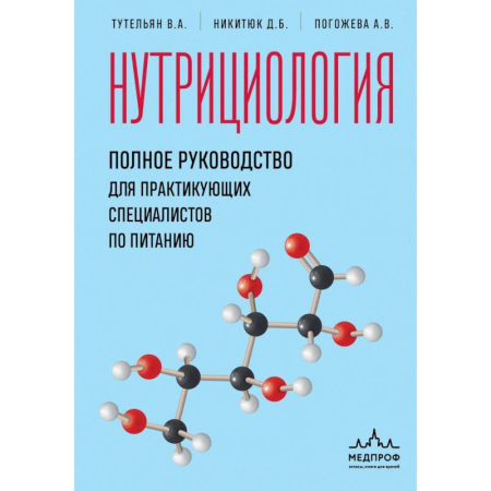 Другие виды диет, книга Нутрициология. Полное руководство для практикующих специалистов по питанию купить по низкой цене