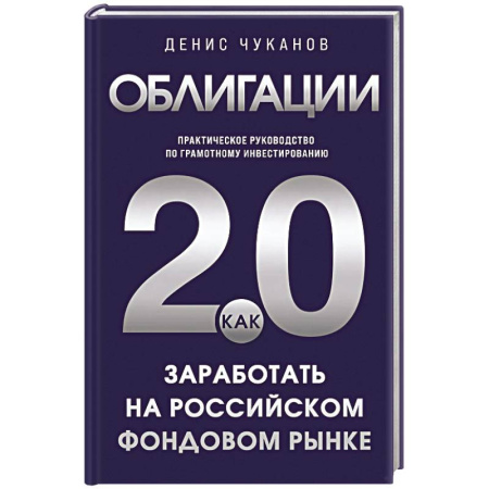 Инвестиции, книга Облигации 2.0. Практическое руководство по грамотному инвестированию купить по низкой цене