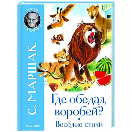 Русская поэзия для детей, книга Где обедал воробей? Стихи для детей купить по низкой цене