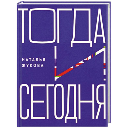 Эссе, письма, очерки, книга Тогда и сегодня купить по низкой цене