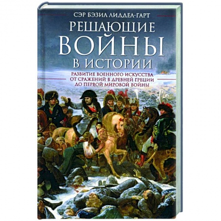 Общие работы по истории войн, книга Решающие войны в истории купить по низкой цене