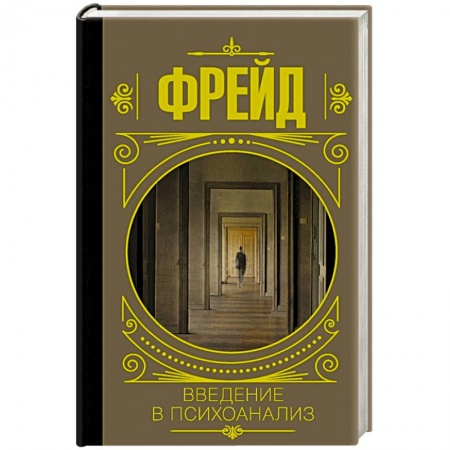 Психология личности, книга Введение в психоанализ купить по низкой цене