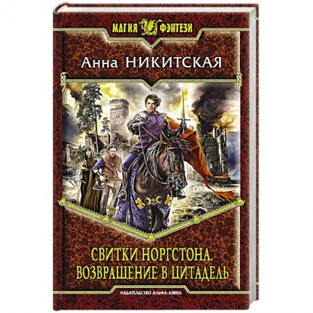 Книги, книга Свитки Норгстона. Возвращение в цитадель купить по низкой цене