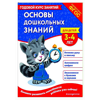 Основы дошкольных знаний для детей 3-4 лет. Годовой курс занятий Основы дошкольных знаний для детей 3-4 лет. Годовой курс занятий