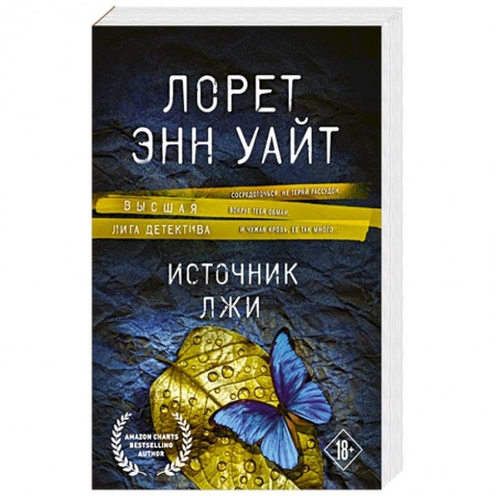 Книги, книга Источник лжи купить по низкой цене