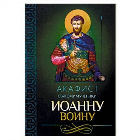 Молитвословы, акафисты, каноны, книга Акафист святому мученику Иоанну Воину купить по низкой цене