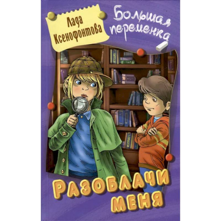 Приключения. Детективы, книга Разоблачи меня купить по низкой цене