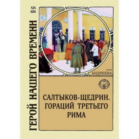 Исторический роман, книга Салтыков-Щедрин. Гораций третьего Рима купить по низкой цене