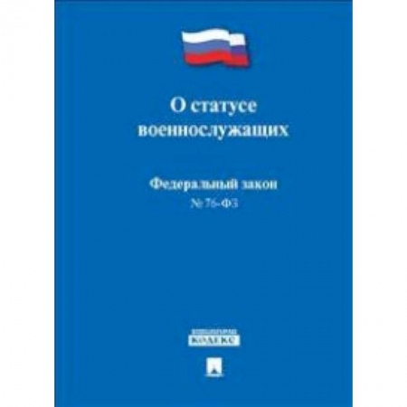 Юриспруденция. Общие вопросы права, книга Федеральный Закон Российской Федерации 'О статусе военнослужащих' № 76-ФЗ купить по низкой цене