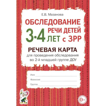 Дидактический материал для логопедов, книга Обследование речи детей 3-4 лет с ЗРР. Речевая карта для проведения обследования во 2-й младшей группе ДОУ купить по низкой цене