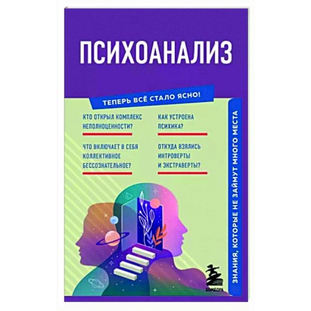 Психоанализ, книга Психоанализ. Знания, которые не займут много места купить по низкой цене