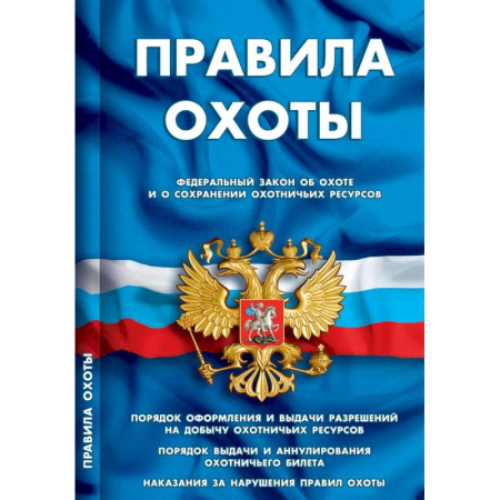 Особые виды права, книга Правила охоты купить по низкой цене