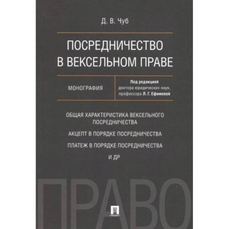 Гражданское право, книга Посредничество в вексельном праве. Монография купить по низкой цене