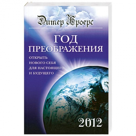 Книги, книга Год преображения. Открыть нового себя для настоящего и будущего купить по низкой цене