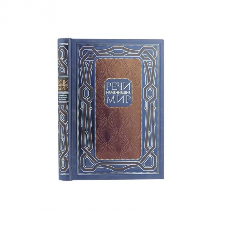 Афоризмы, юмор, сатира, книга Речи, изменившие мир купить по низкой цене