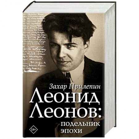 Мемуары, биографии деятелей культуры, искусства, книга Леонид Леонов: подельник эпохи купить по низкой цене