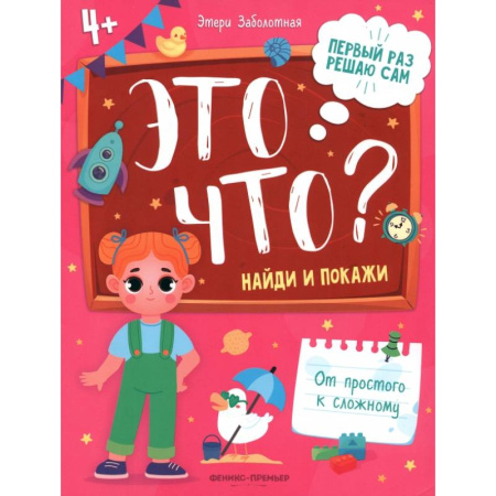 Развитие логики и мышления, книга Это что? Найди и покажи купить по низкой цене